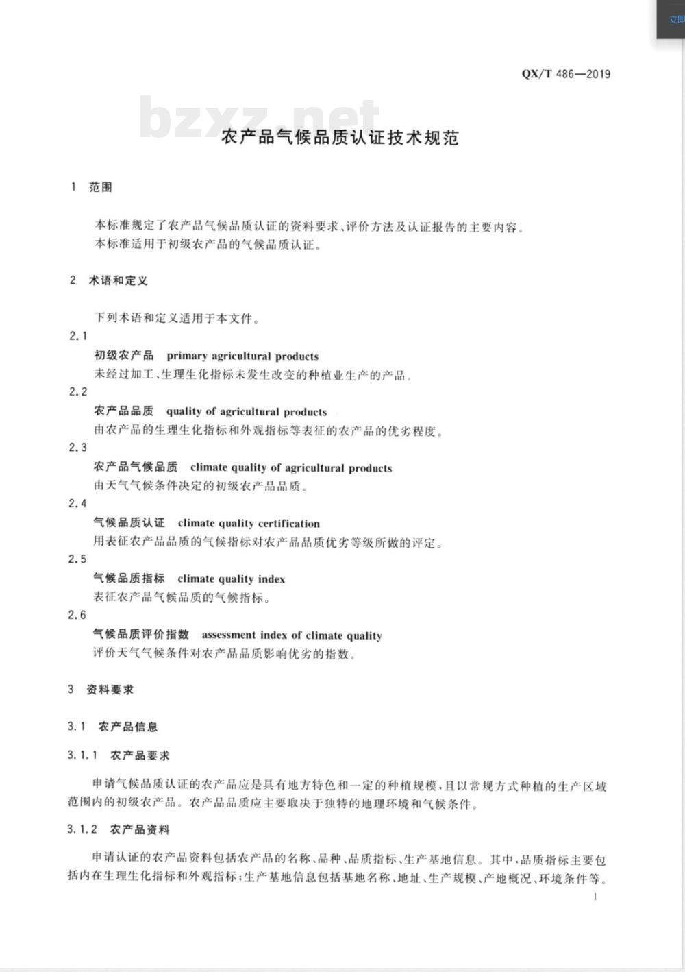 QX/T 486-2019农产品气候品质认证技术规范 