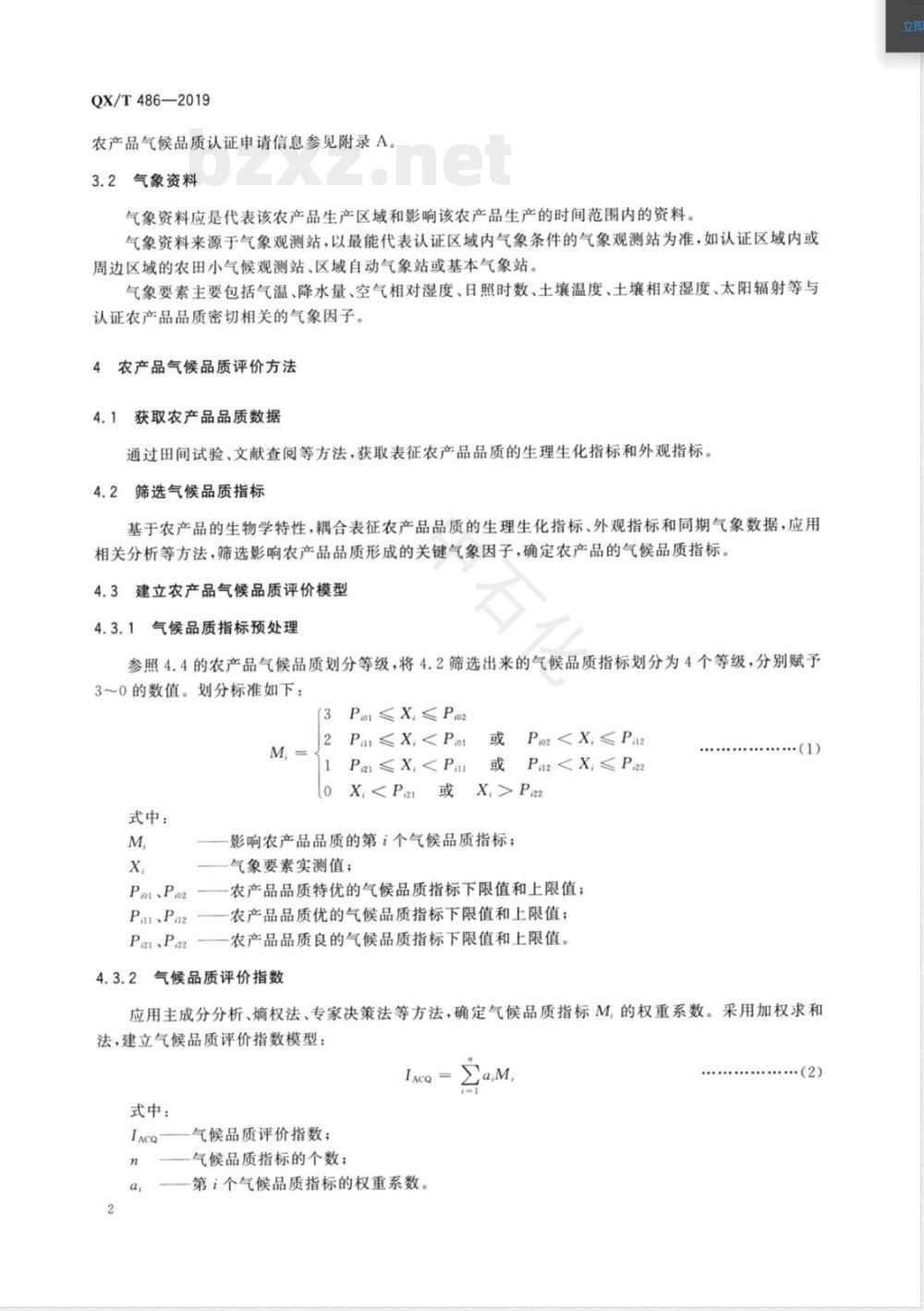 QX/T 486-2019农产品气候品质认证技术规范 
