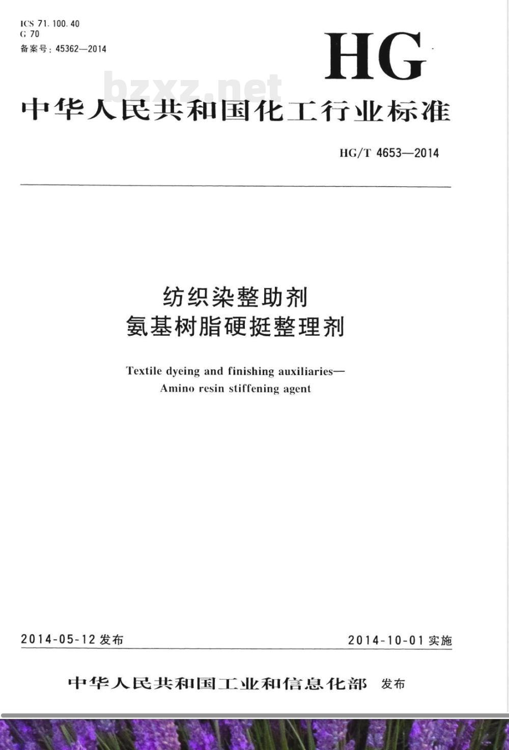 HG/T 4653-2014纺织染整助剂  氨基树脂硬挺整理剂 