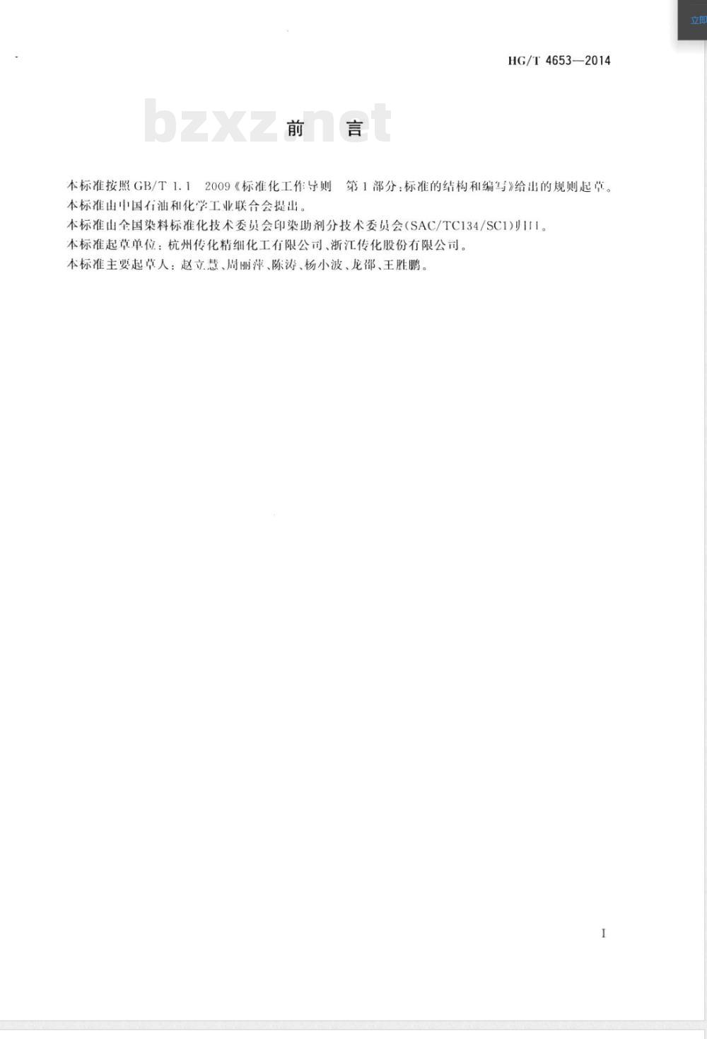 HG/T 4653-2014纺织染整助剂  氨基树脂硬挺整理剂 