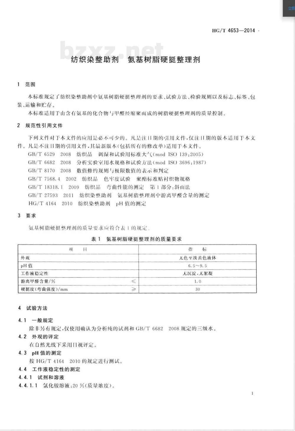 HG/T 4653-2014纺织染整助剂  氨基树脂硬挺整理剂 