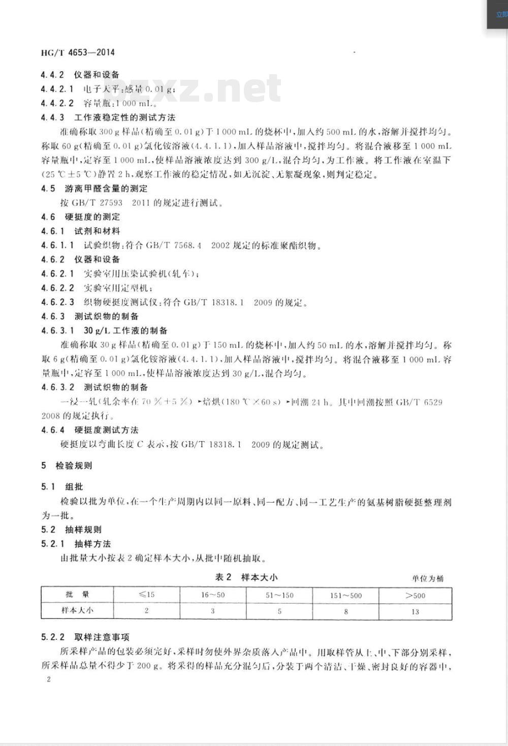 HG/T 4653-2014纺织染整助剂  氨基树脂硬挺整理剂 