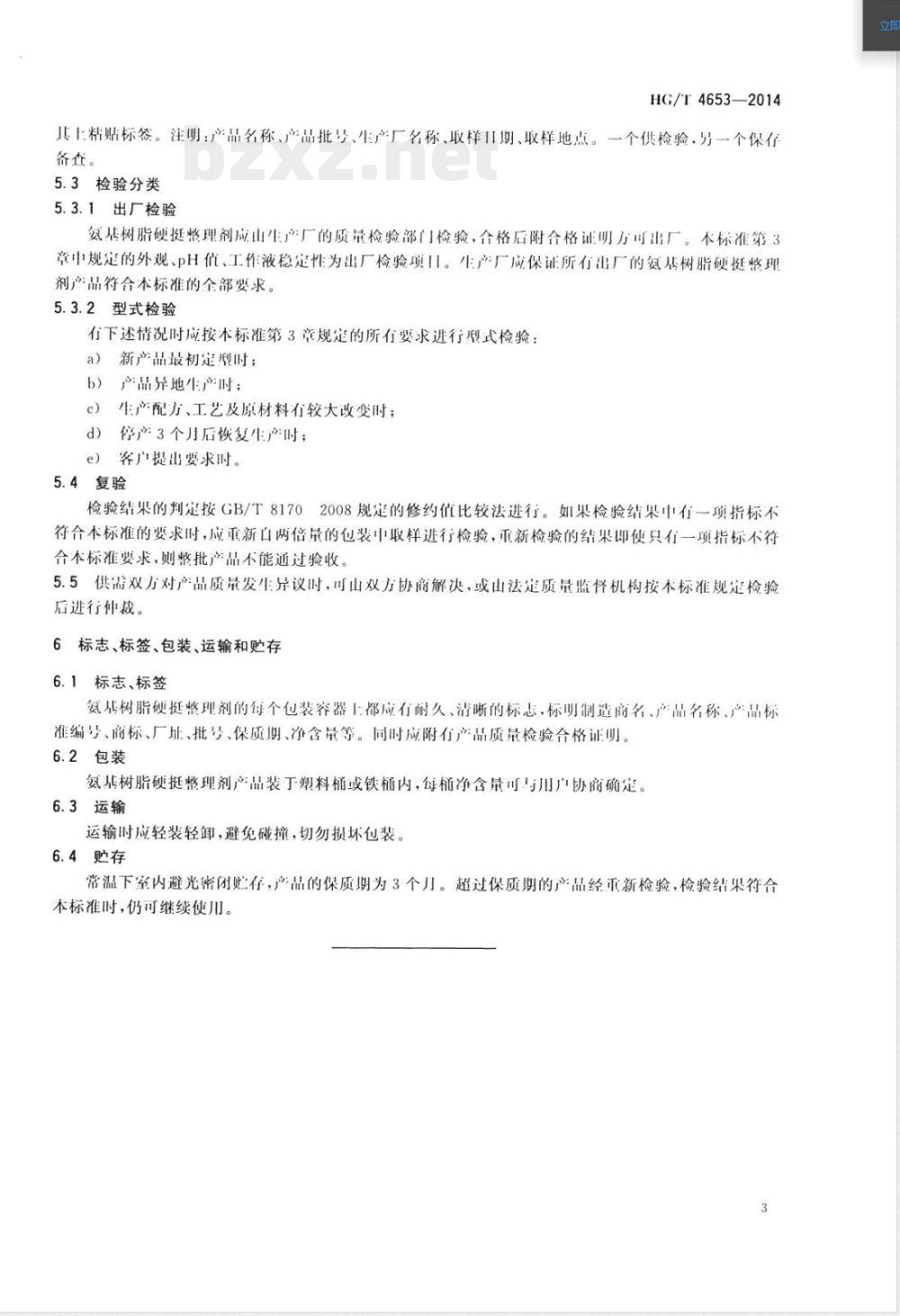 HG/T 4653-2014纺织染整助剂  氨基树脂硬挺整理剂 