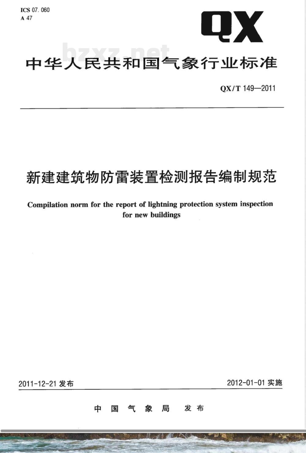 QX/T 149-2011新建建筑物防雷装置检测报告编制规范 