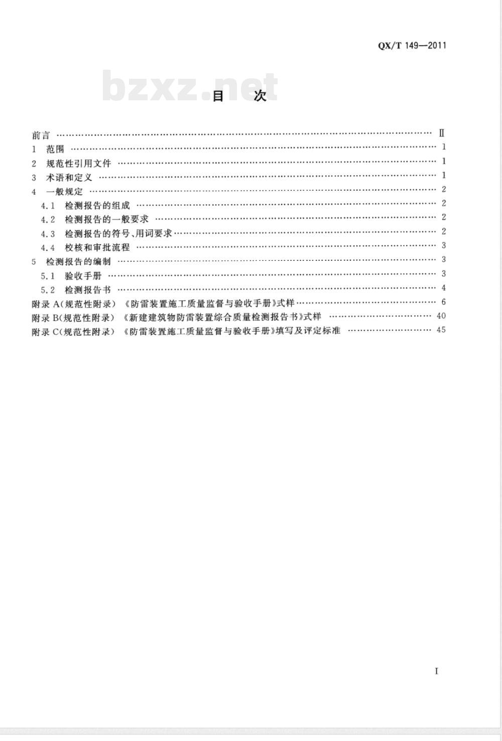 QX/T 149-2011新建建筑物防雷装置检测报告编制规范 