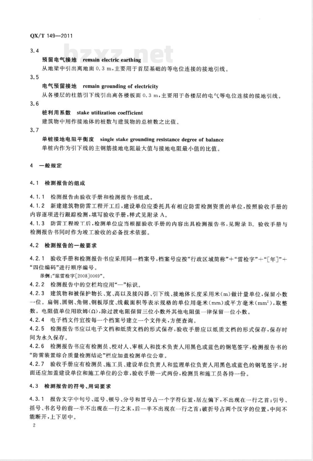 QX/T 149-2011新建建筑物防雷装置检测报告编制规范 