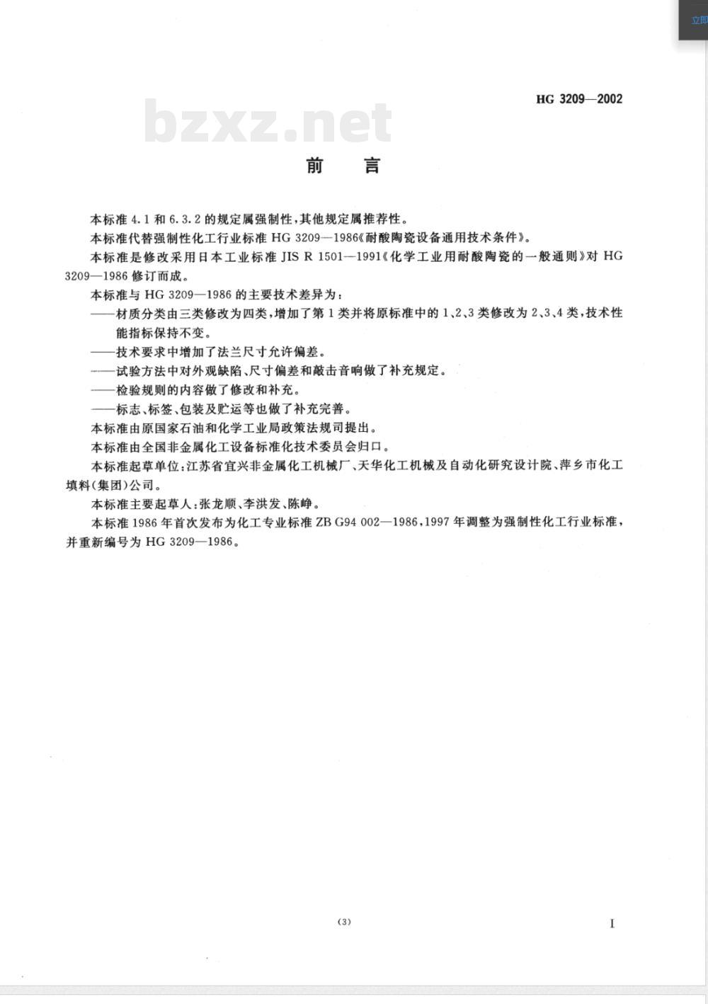 HG/T 3209-2002耐酸陶瓷设备通用技术条件 