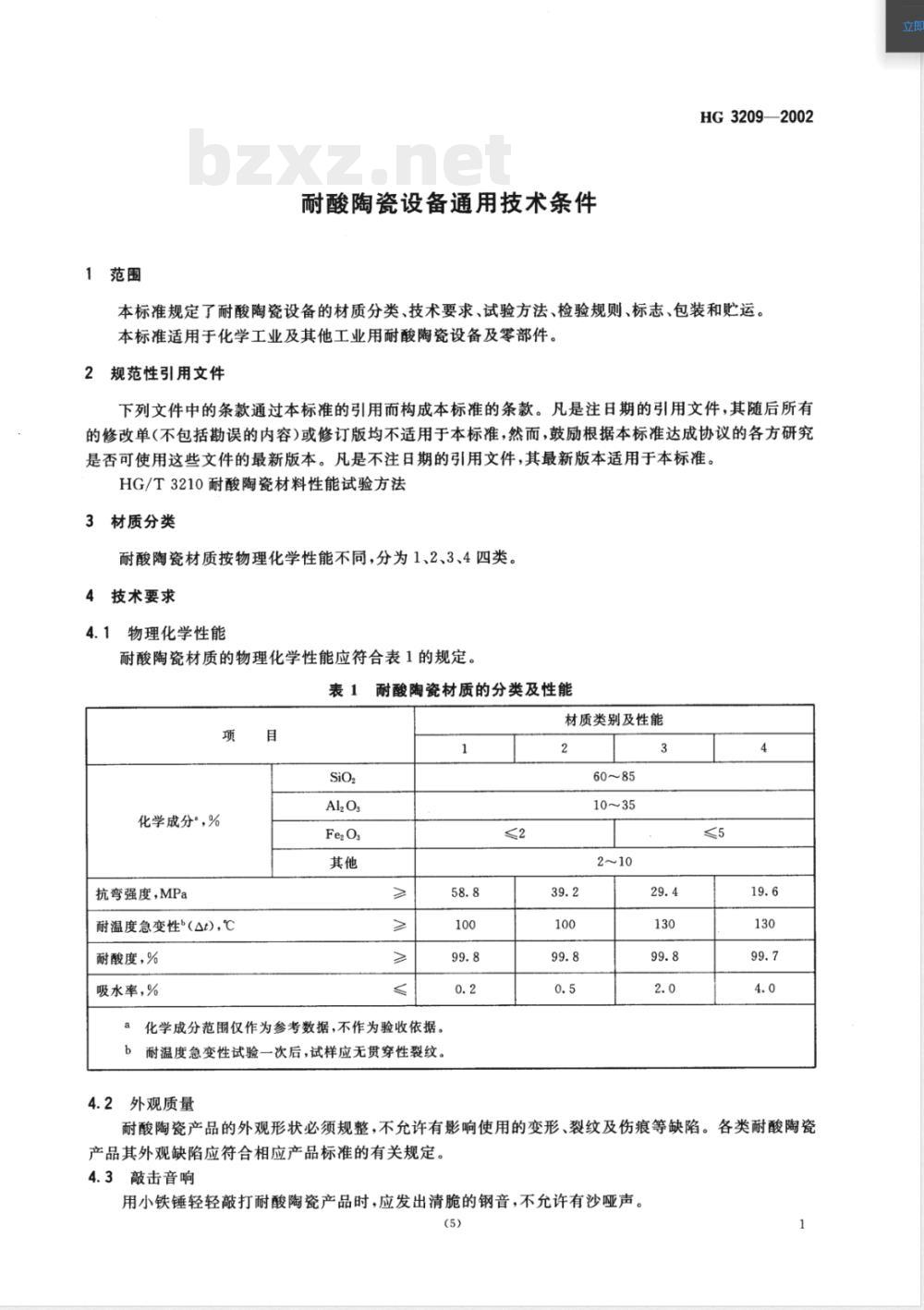 HG/T 3209-2002耐酸陶瓷设备通用技术条件 
