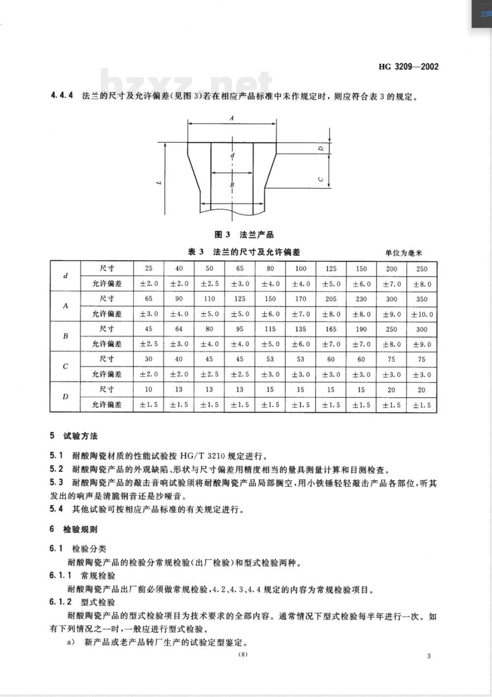 HG/T 3209-2002耐酸陶瓷设备通用技术条件 