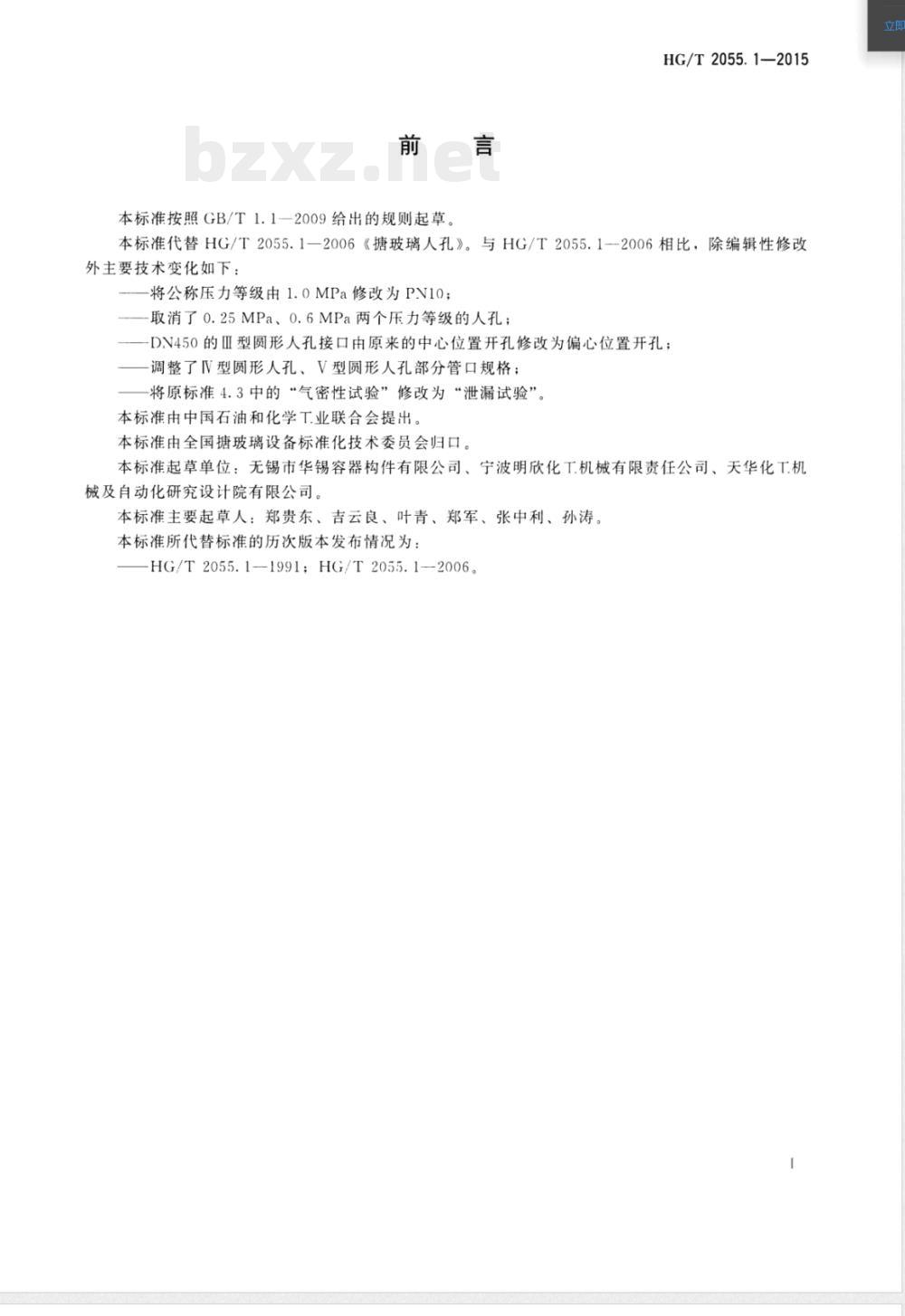 HG/T 2055.1-2015搪玻璃人孔 