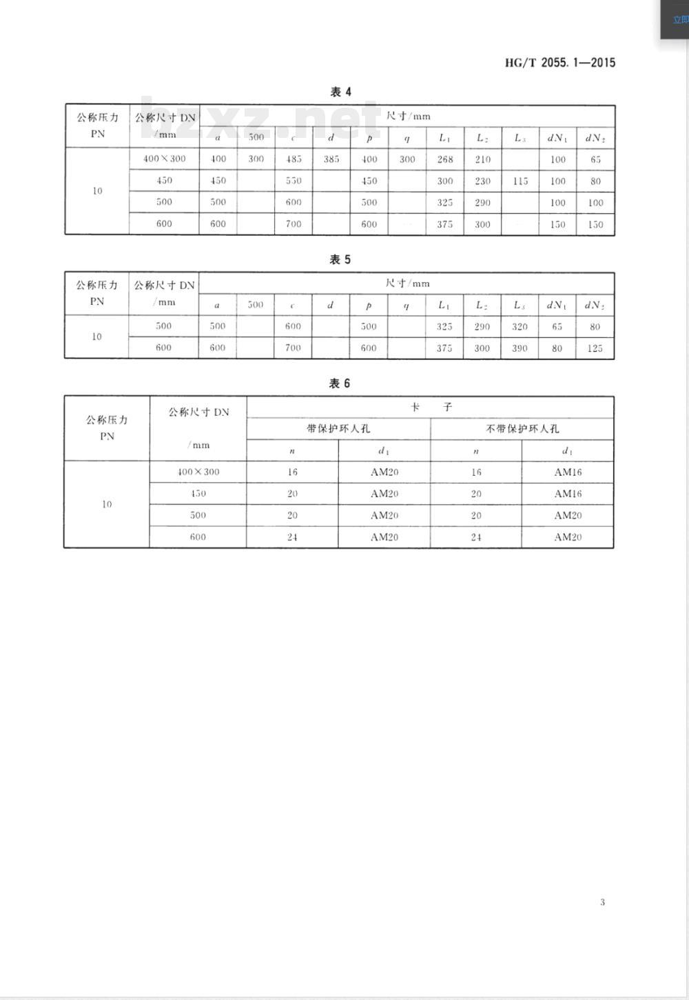 HG/T 2055.1-2015搪玻璃人孔 