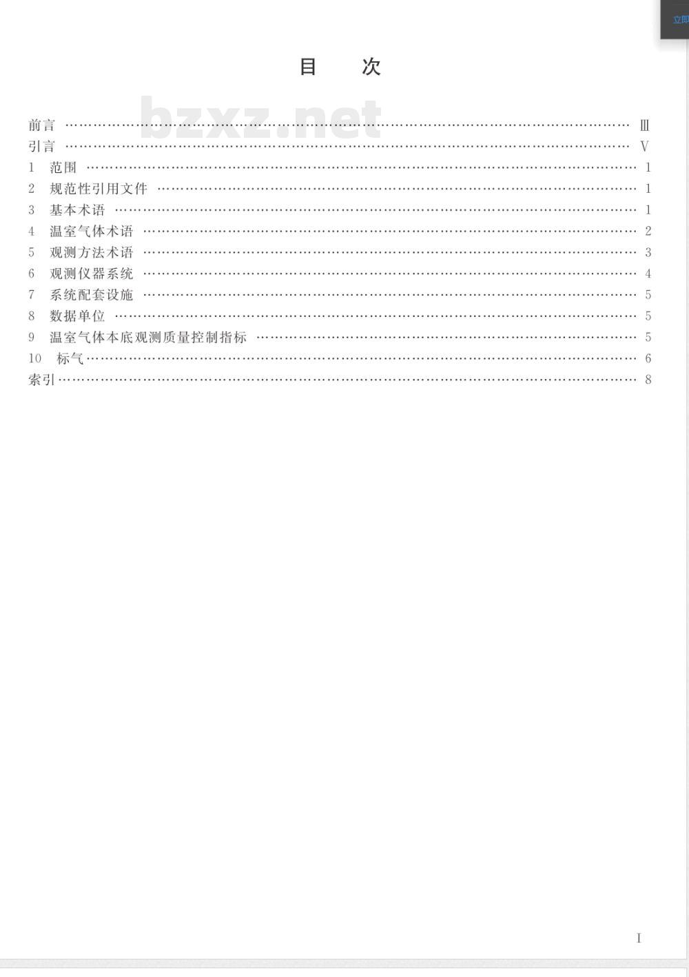 QX/T 125-2011温室气体本底观测术语 