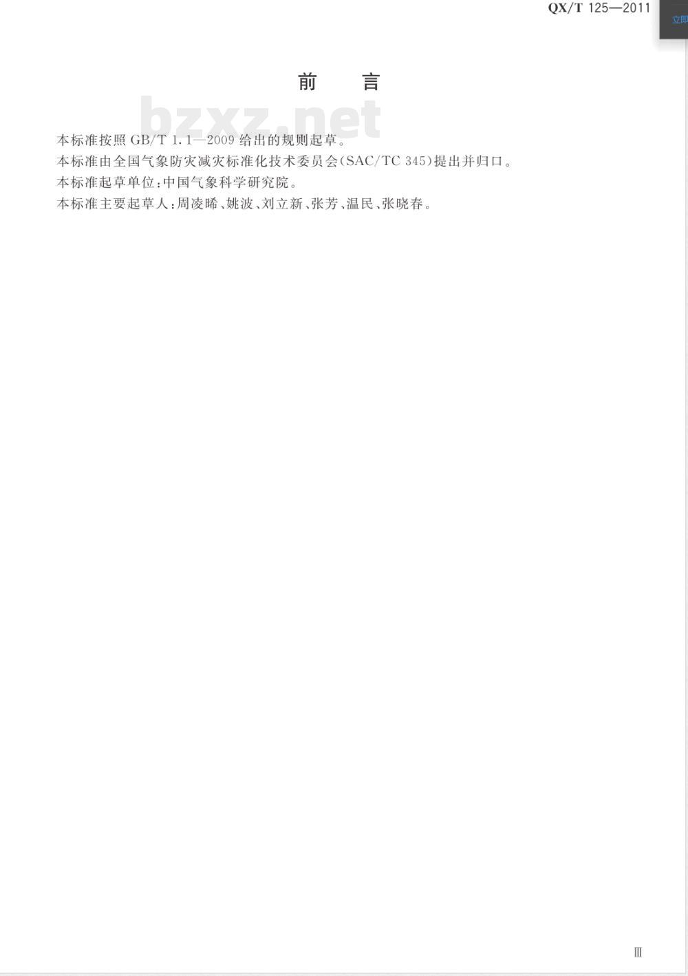 QX/T 125-2011温室气体本底观测术语 