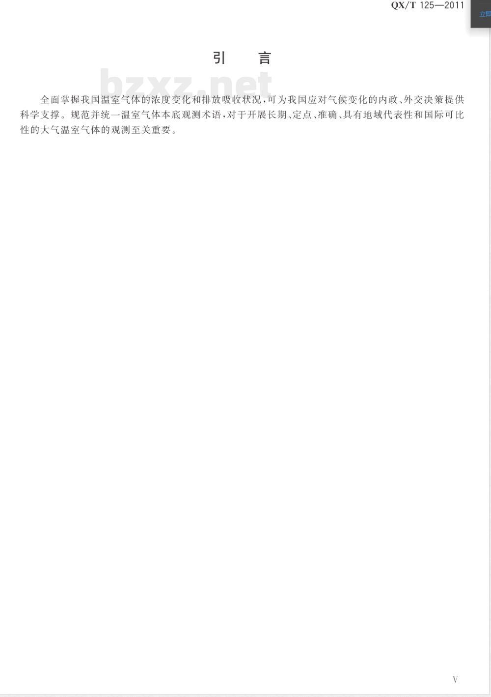 QX/T 125-2011温室气体本底观测术语 