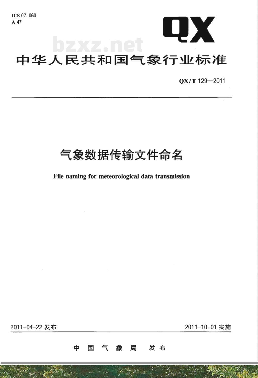QX/T 129-2011气象数据传输文件命名 