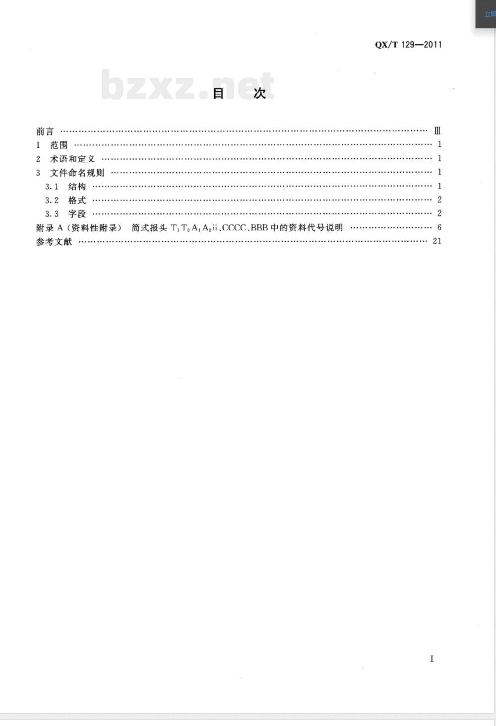 QX/T 129-2011气象数据传输文件命名 