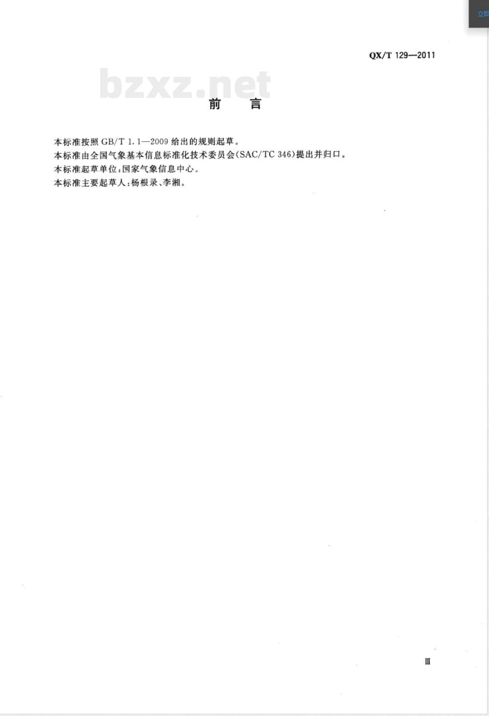 QX/T 129-2011气象数据传输文件命名 