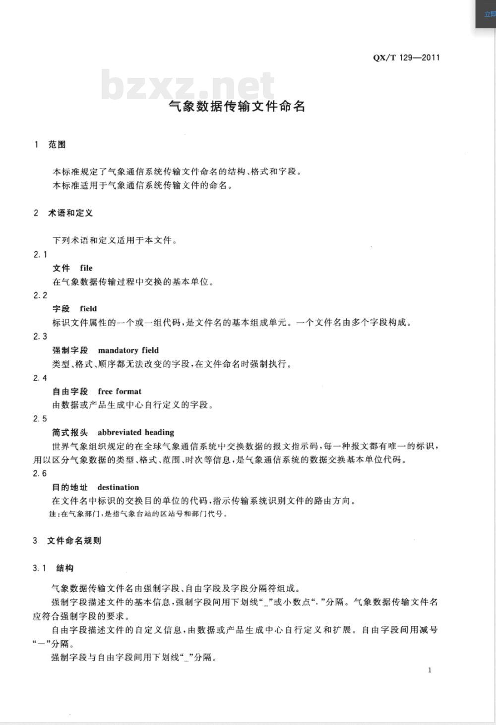 QX/T 129-2011气象数据传输文件命名 