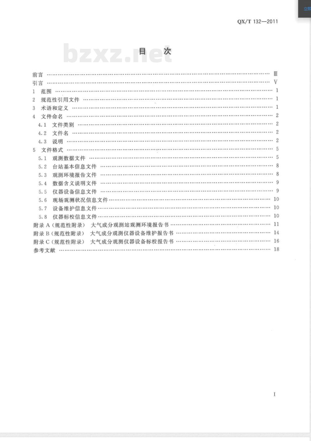 QX/T 132-2011大气成分观测数据格式 