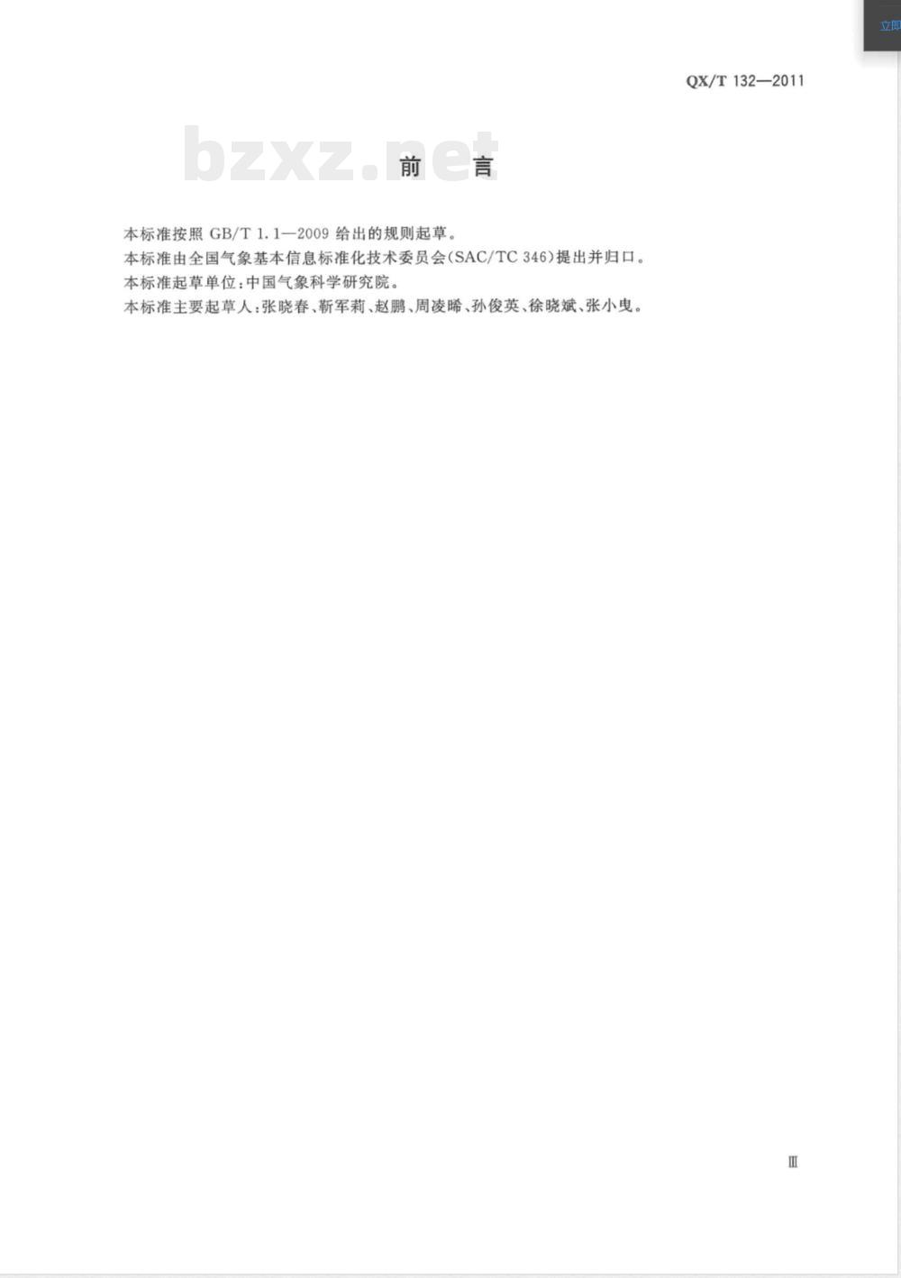 QX/T 132-2011大气成分观测数据格式 