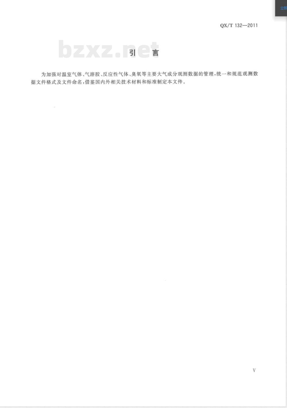 QX/T 132-2011大气成分观测数据格式 