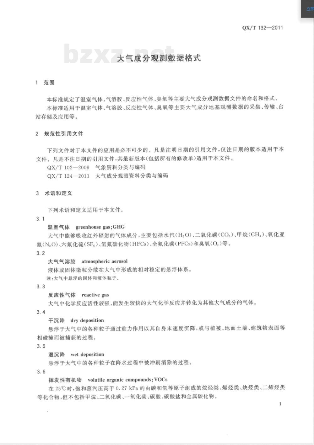 QX/T 132-2011大气成分观测数据格式 