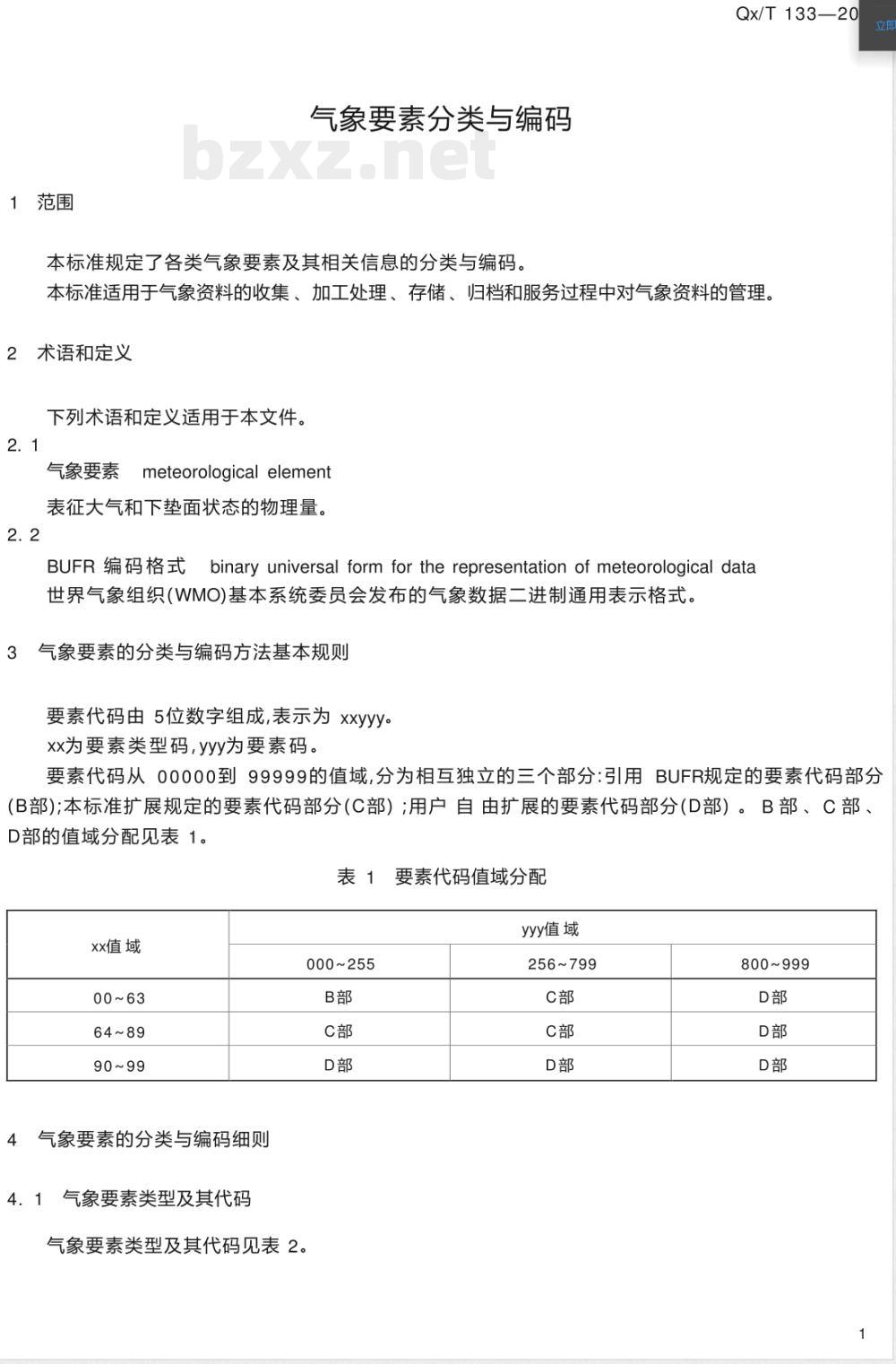 QX/T 133-2011气象要素分类与编码 