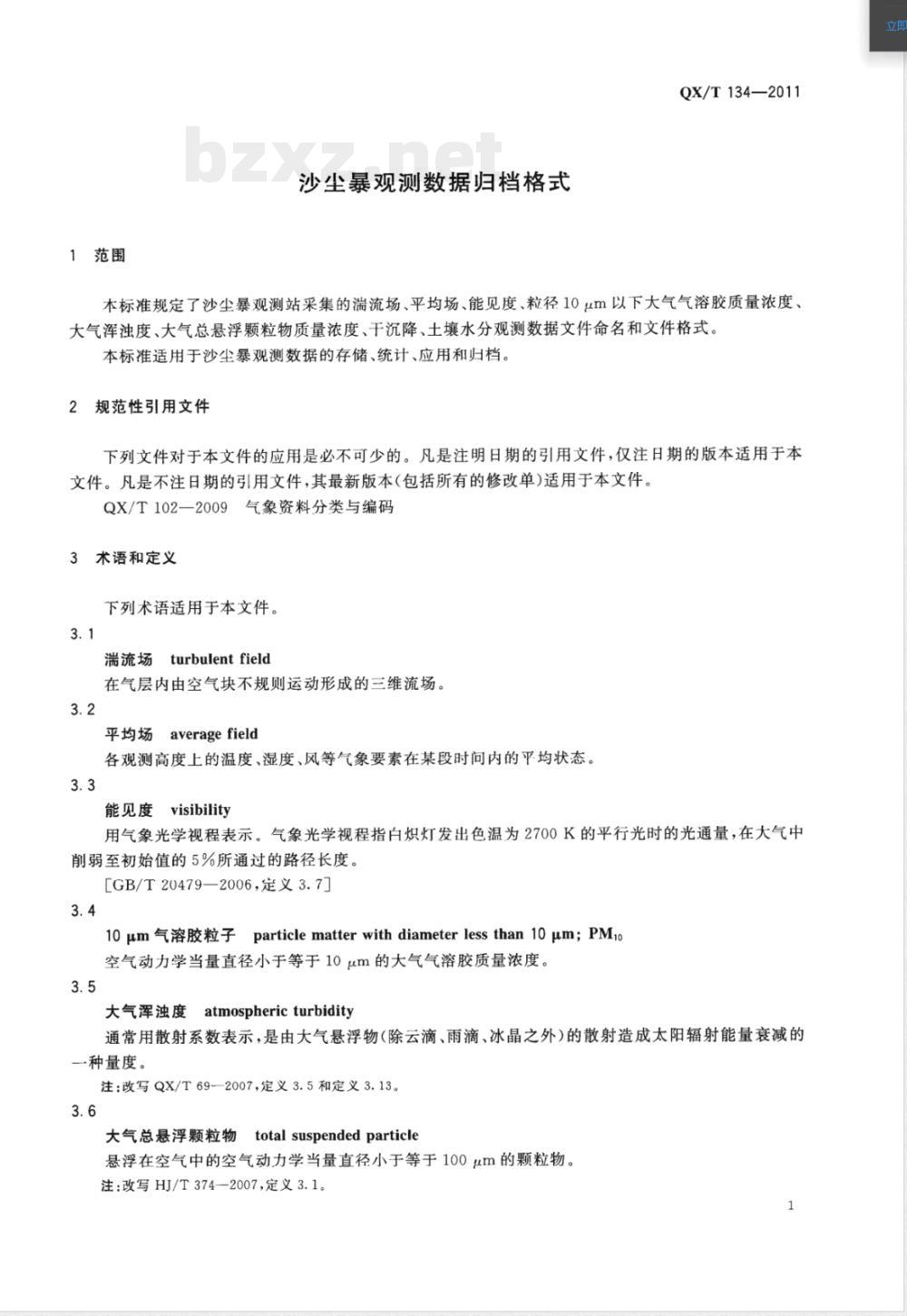 QX/T 134-2011沙尘暴观测数据归档格式 