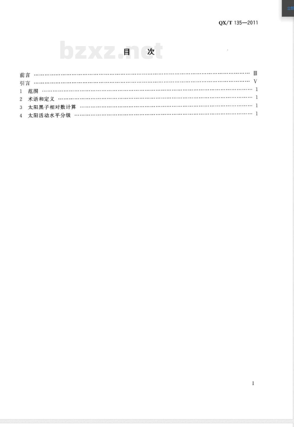 QX/T 135-2011太阳活动水平分级 
