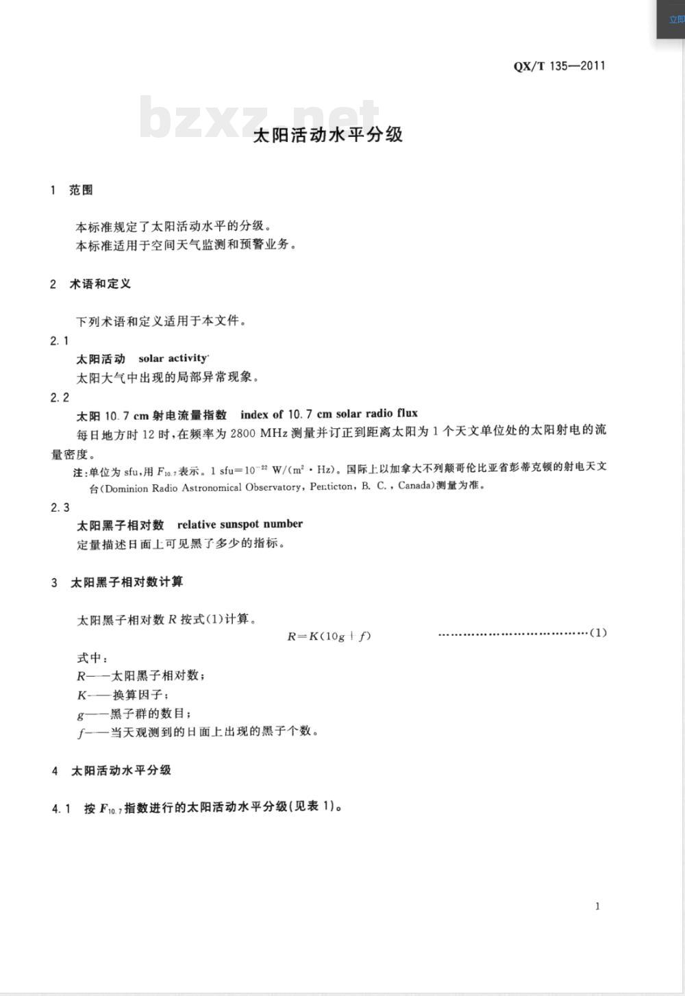 QX/T 135-2011太阳活动水平分级 