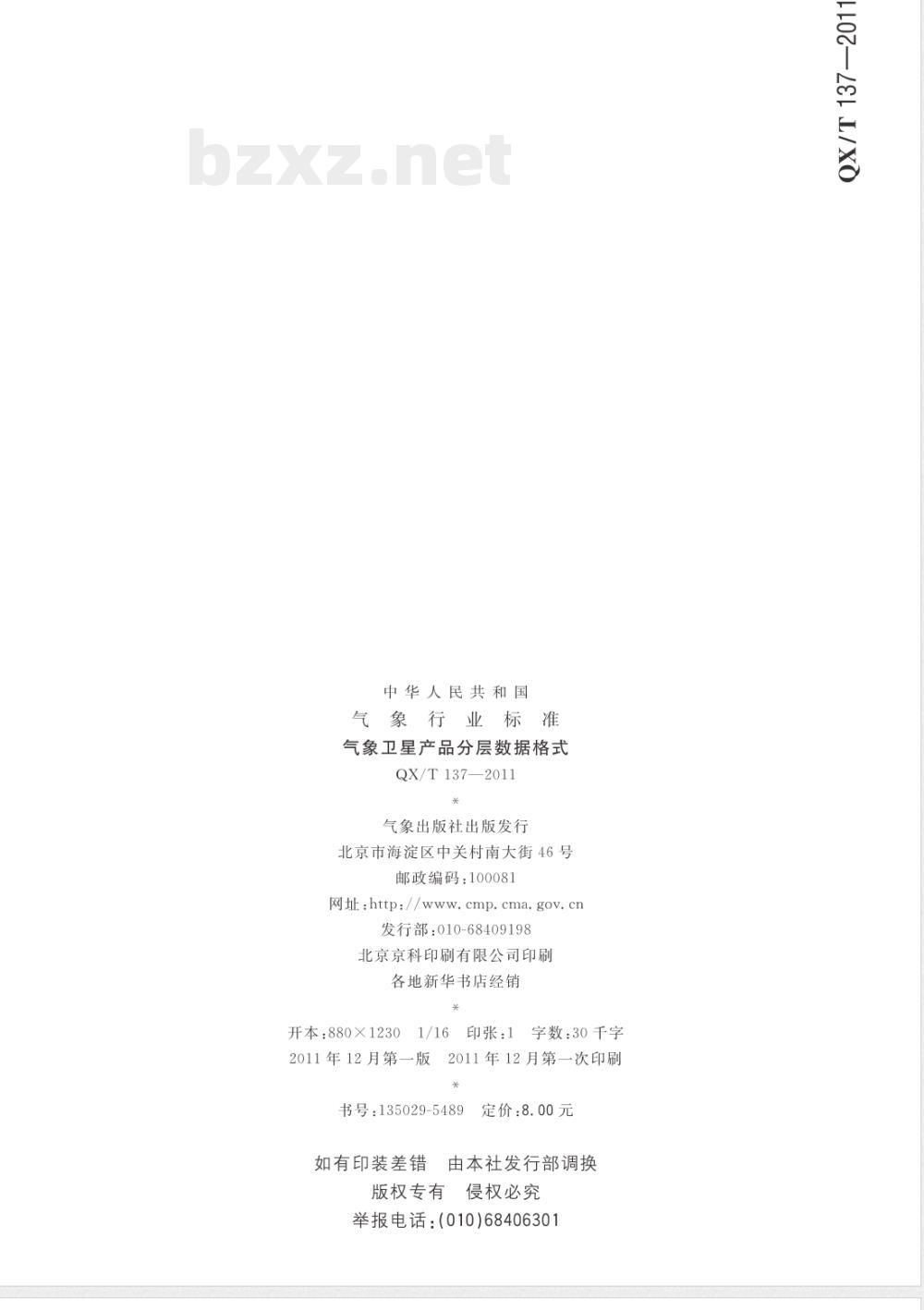 QX/T 137-2011气象卫星产品分层数据格式 
