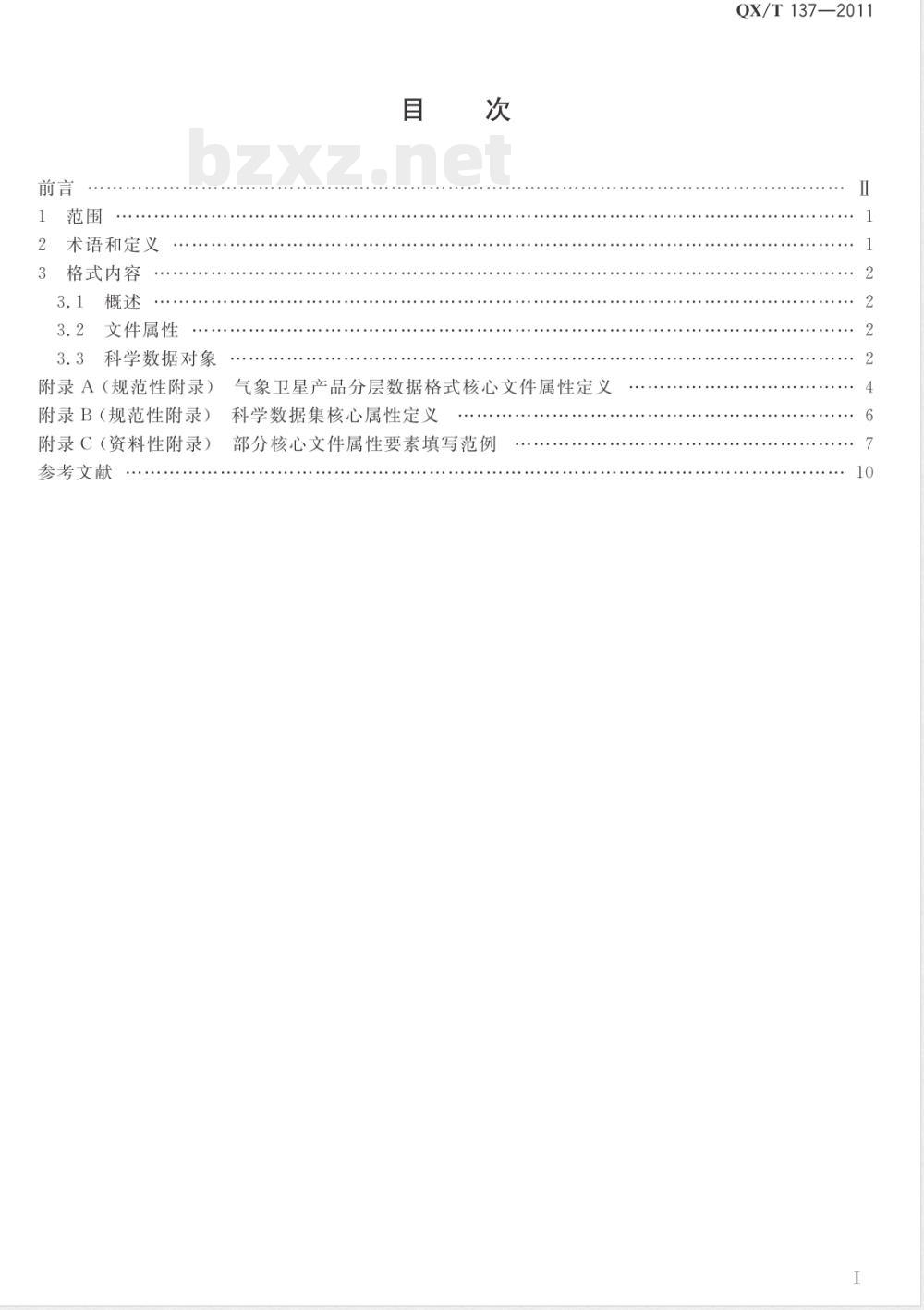 QX/T 137-2011气象卫星产品分层数据格式 
