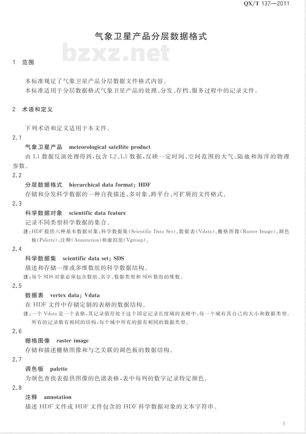 QX/T 137-2011气象卫星产品分层数据格式 