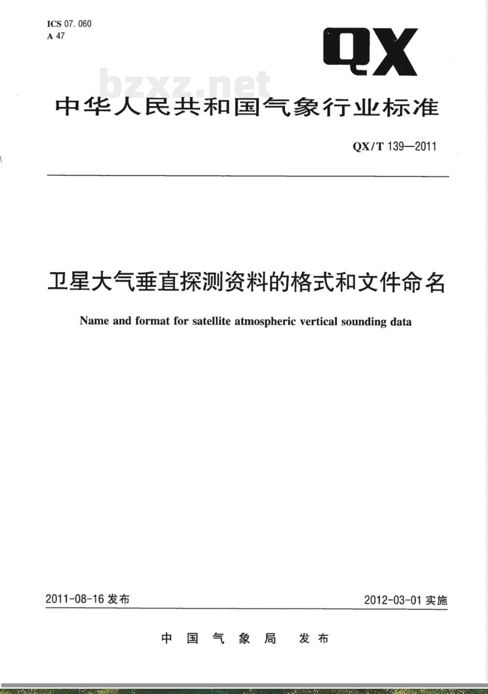 QX/T 139-2011卫星大气垂直探测资料的格式和文件命名 