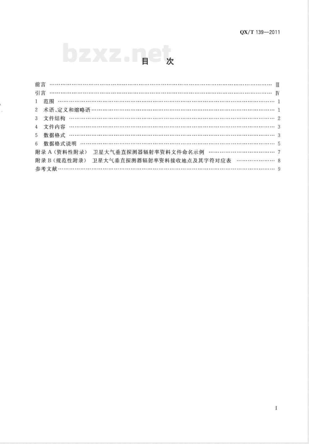 QX/T 139-2011卫星大气垂直探测资料的格式和文件命名 
