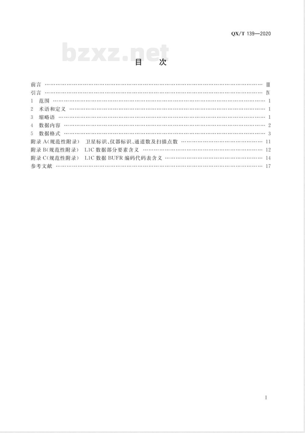 QX/T 139-2020极轨气象卫星大气垂直探测资料L1C数据格式 辐射率 