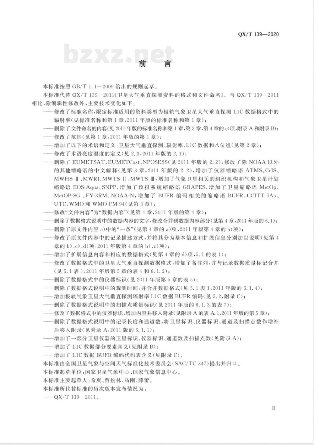 QX/T 139-2020极轨气象卫星大气垂直探测资料L1C数据格式 辐射率 