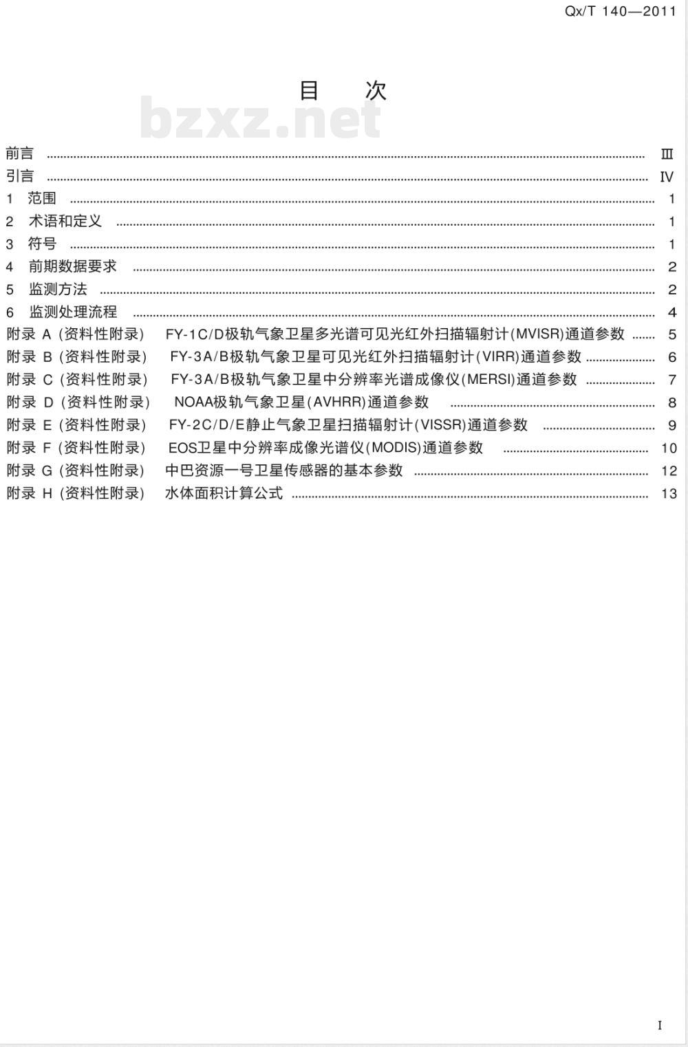 QX/T 140-2011卫星遥感洪涝监测技术导则 