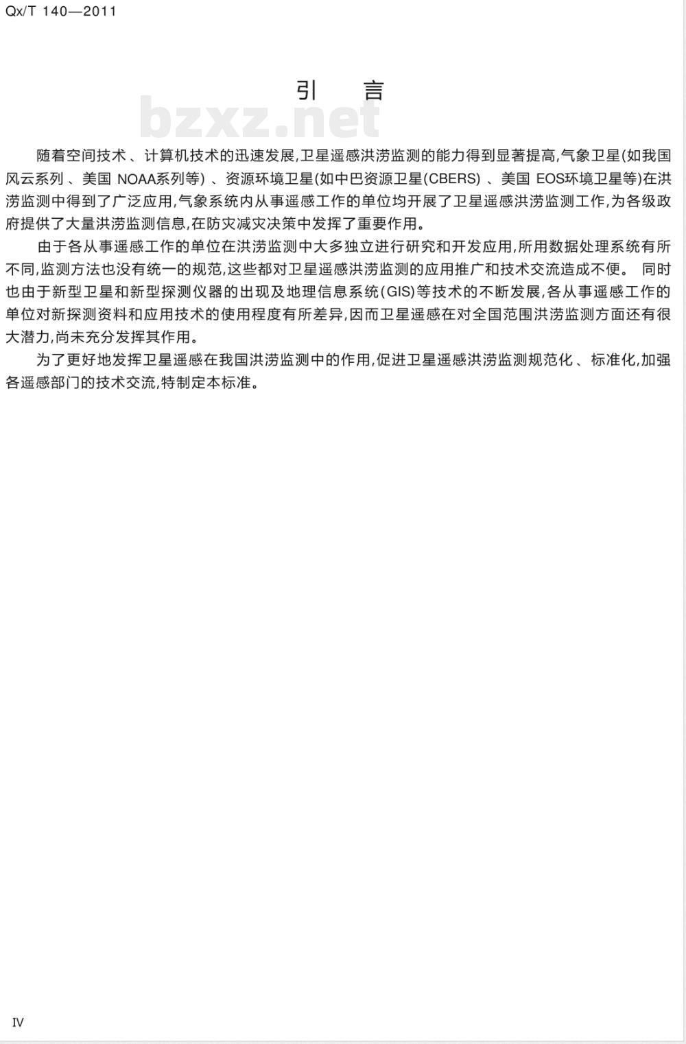 QX/T 140-2011卫星遥感洪涝监测技术导则 