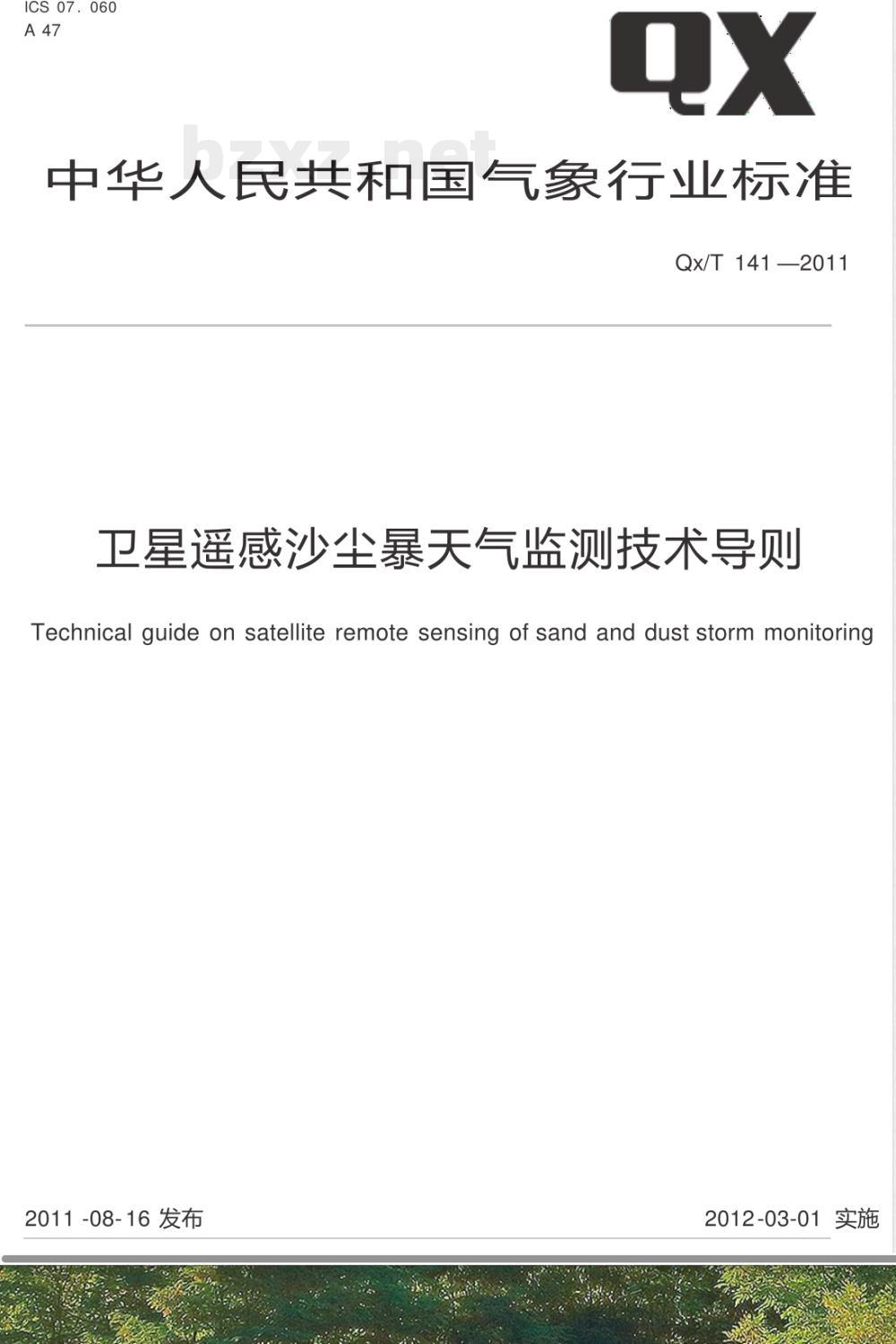 QX/T 141-2011卫星遥感沙尘暴天气监测技术导则 