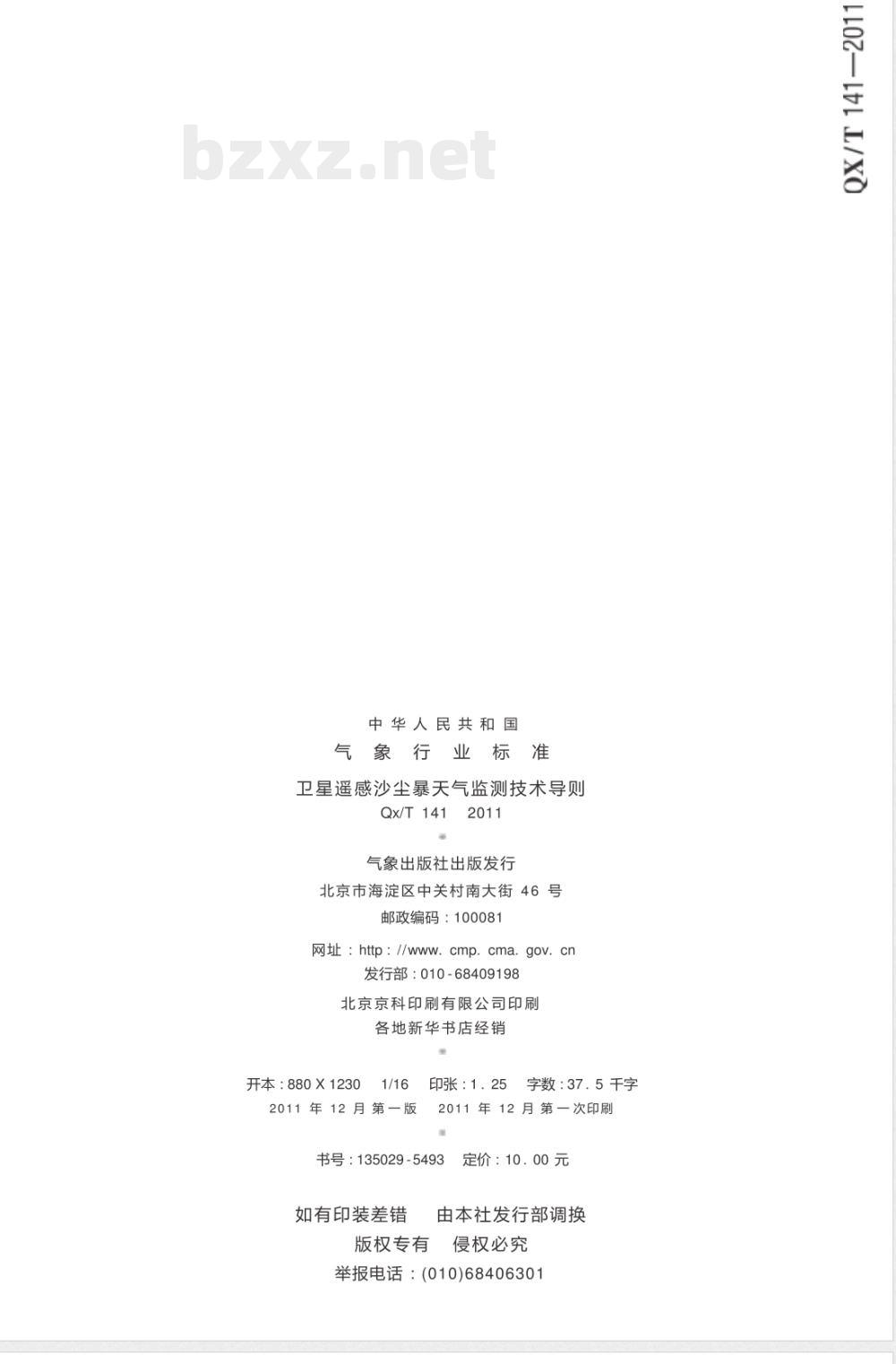 QX/T 141-2011卫星遥感沙尘暴天气监测技术导则 