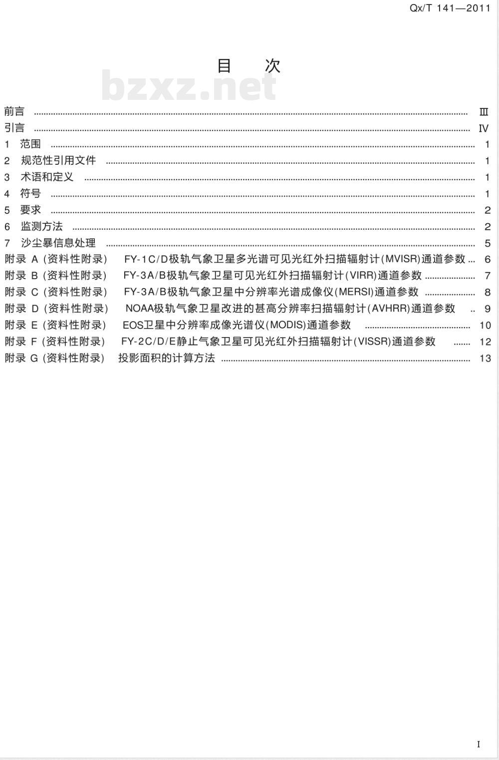 QX/T 141-2011卫星遥感沙尘暴天气监测技术导则 