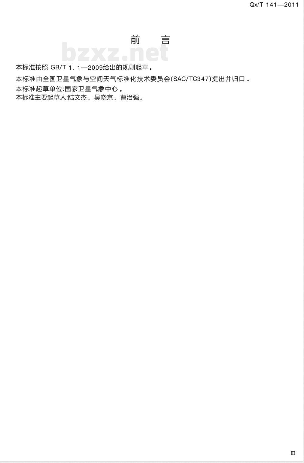 QX/T 141-2011卫星遥感沙尘暴天气监测技术导则 