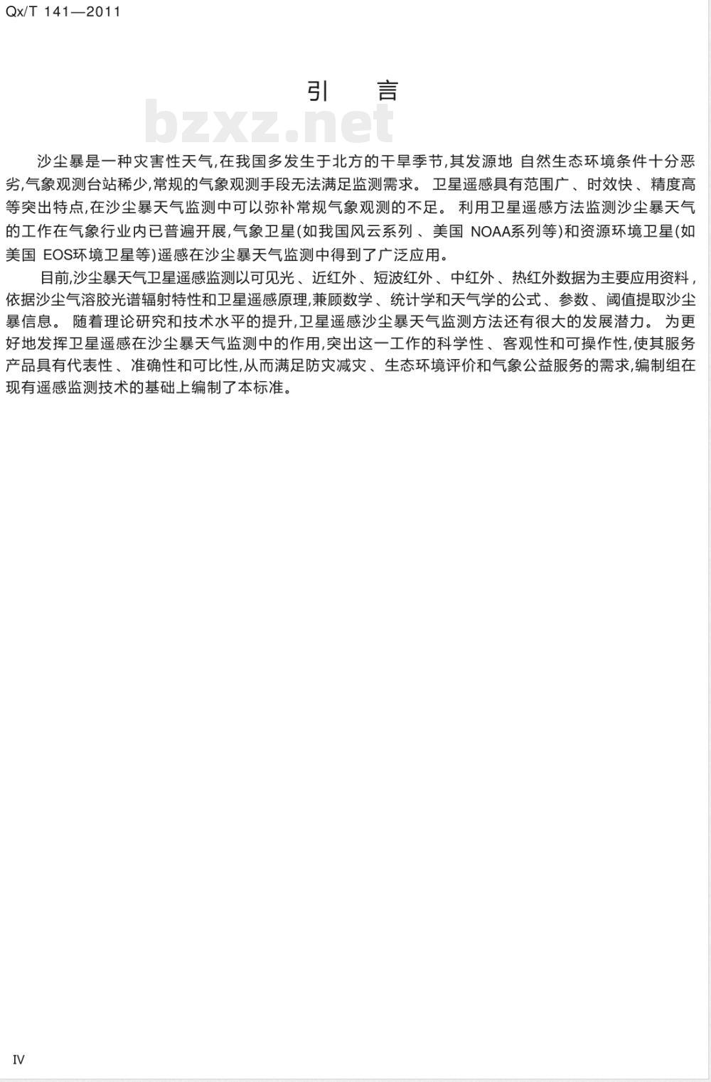 QX/T 141-2011卫星遥感沙尘暴天气监测技术导则 