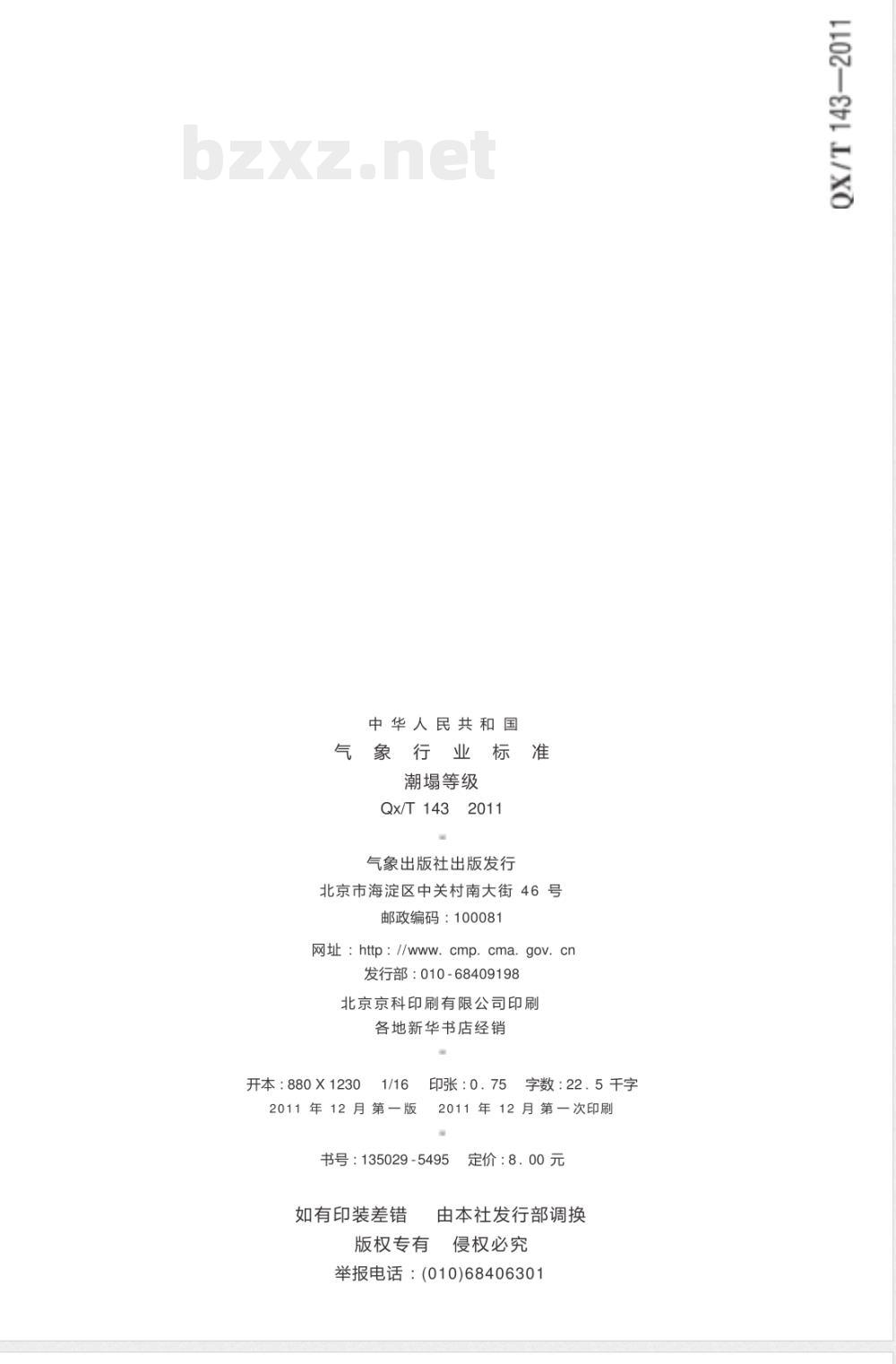 QX/T 143-2011潮塌等级 