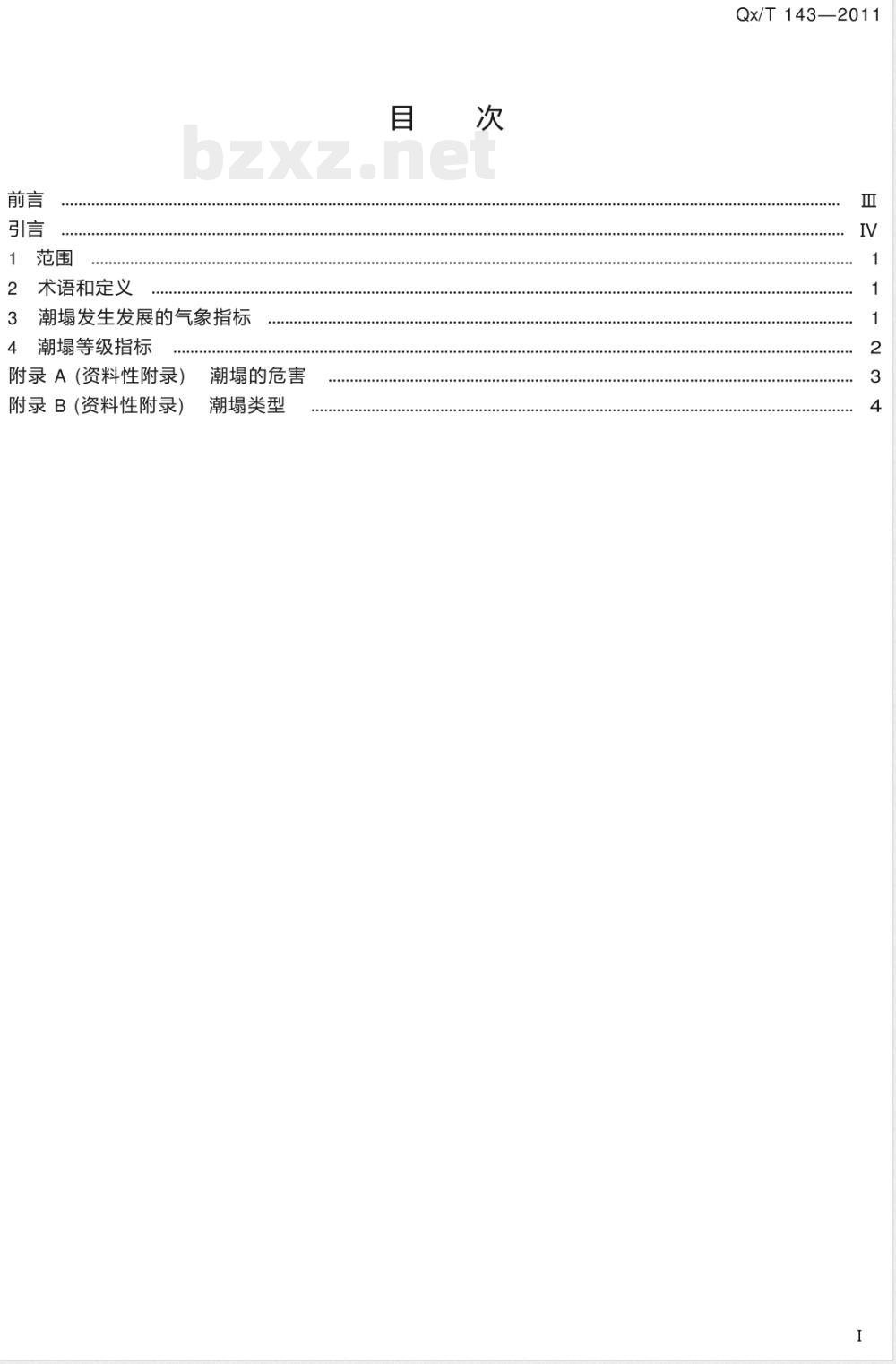 QX/T 143-2011潮塌等级 