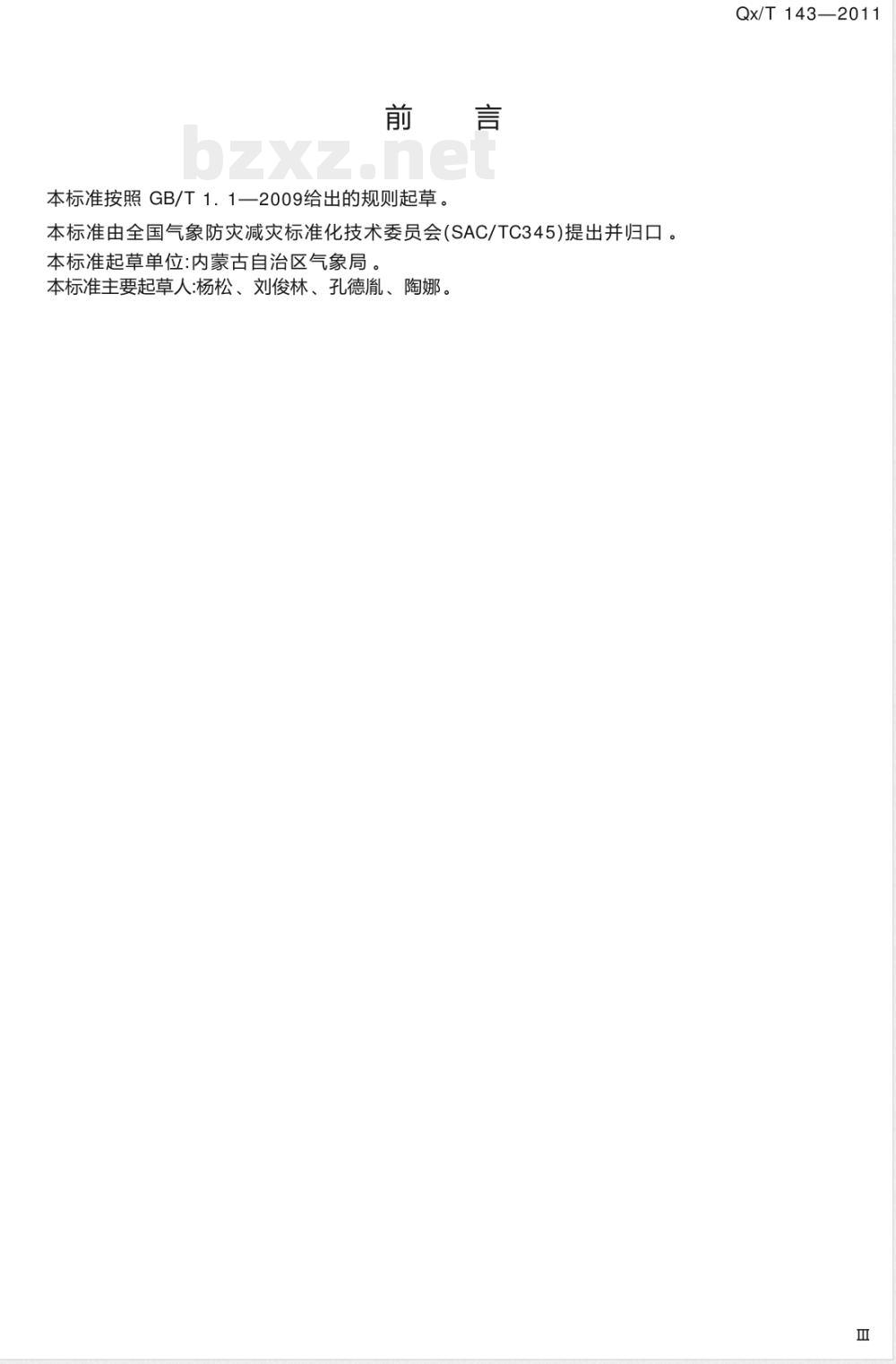 QX/T 143-2011潮塌等级 