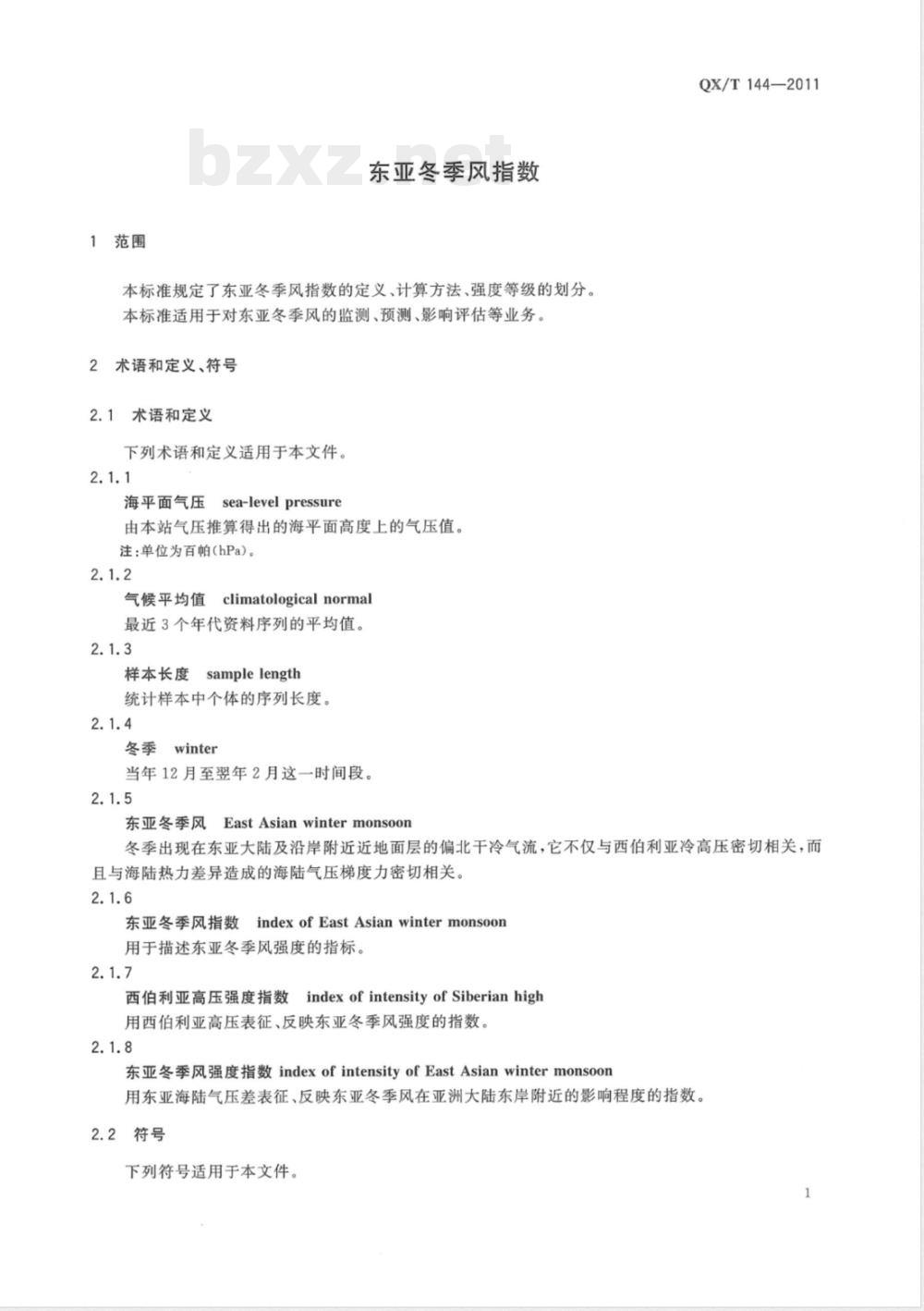 QX/T 144-2011东亚冬季风指数 