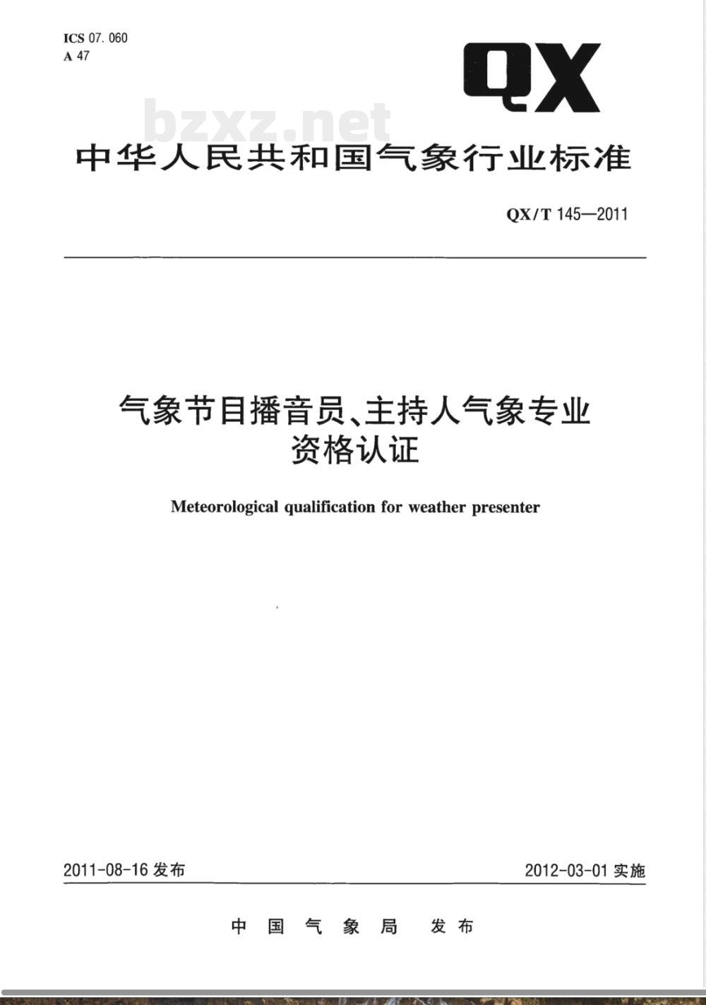 QX/T 145-2011气象节目播音员主持人气象专业资格认证 