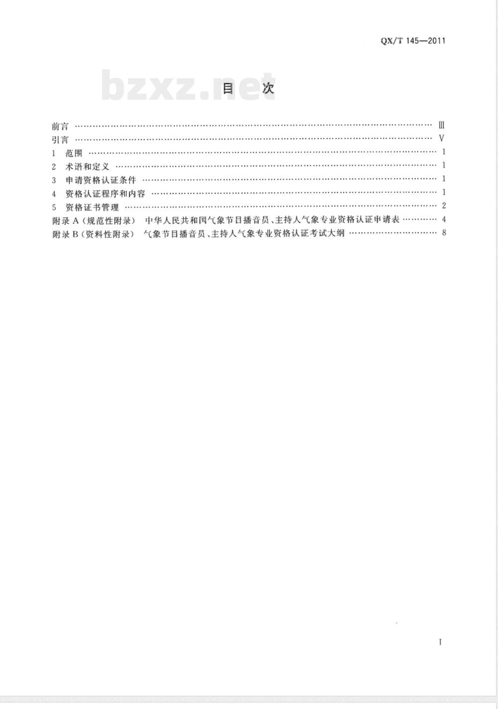 QX/T 145-2011气象节目播音员主持人气象专业资格认证 